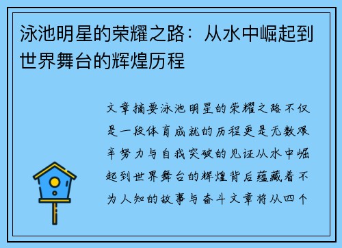 泳池明星的荣耀之路：从水中崛起到世界舞台的辉煌历程