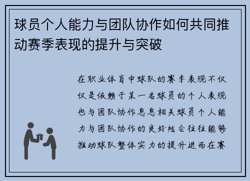球员个人能力与团队协作如何共同推动赛季表现的提升与突破