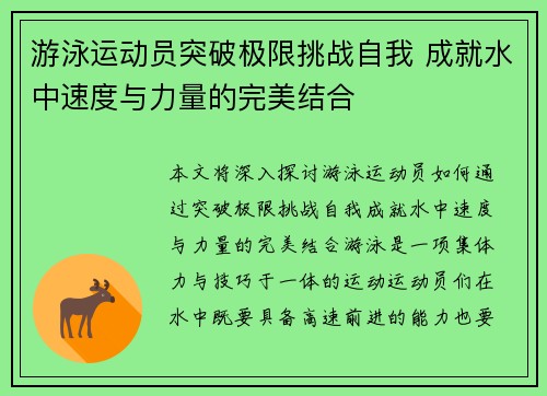 游泳运动员突破极限挑战自我 成就水中速度与力量的完美结合