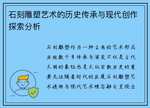 石刻雕塑艺术的历史传承与现代创作探索分析