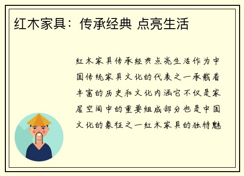 红木家具：传承经典 点亮生活