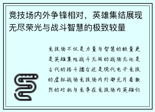 竞技场内外争锋相对，英雄集结展现无尽荣光与战斗智慧的极致较量
