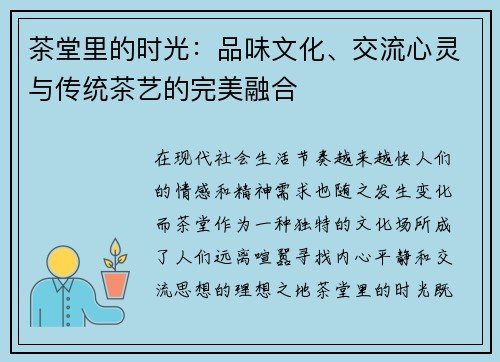 茶堂里的时光：品味文化、交流心灵与传统茶艺的完美融合