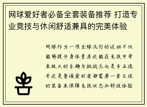 网球爱好者必备全套装备推荐 打造专业竞技与休闲舒适兼具的完美体验