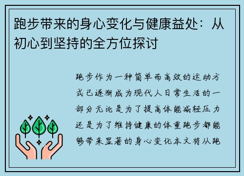 跑步带来的身心变化与健康益处:从初心到坚持的全方位探讨 跑步带来的身心变化与健康益处:从初心到坚持的全方位探讨