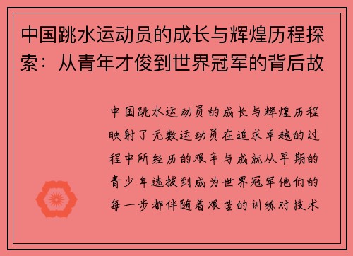 中国跳水运动员的成长与辉煌历程探索：从青年才俊到世界冠军的背后故事