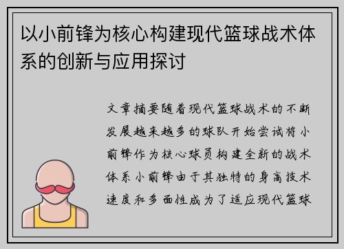 以小前锋为核心构建现代篮球战术体系的创新与应用探讨