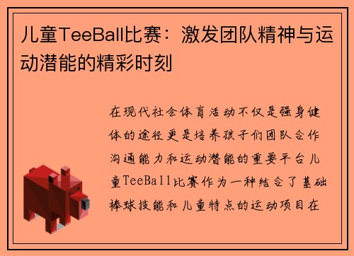 儿童TeeBall比赛：激发团队精神与运动潜能的精彩时刻