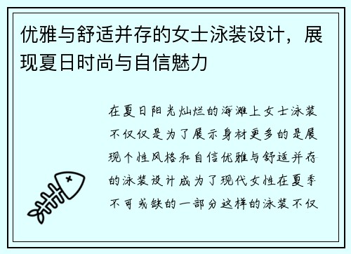 优雅与舒适并存的女士泳装设计，展现夏日时尚与自信魅力
