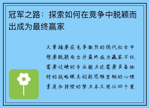 冠军之路：探索如何在竞争中脱颖而出成为最终赢家