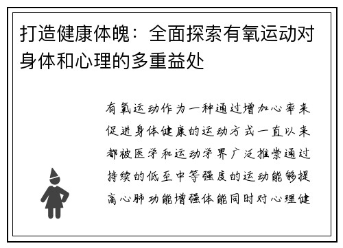 打造健康体魄：全面探索有氧运动对身体和心理的多重益处