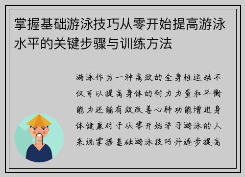 掌握基础游泳技巧从零开始提高游泳水平的关键步骤与训练方法 掌握基础游泳技巧从零开始提高游泳水平的关键步骤与训练方法