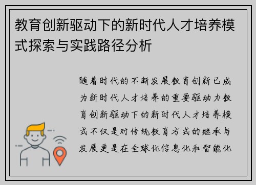 教育创新驱动下的新时代人才培养模式探索与实践路径分析