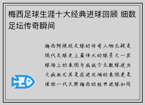 梅西足球生涯十大经典进球回顾 细数足坛传奇瞬间 梅西足球生涯十大经典进球回顾 细数足坛传奇瞬间
