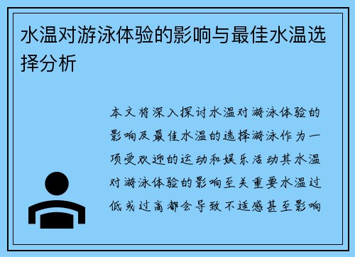 水温对游泳体验的影响与最佳水温选择分析 水温对游泳体验的影响与最佳水温选择分析