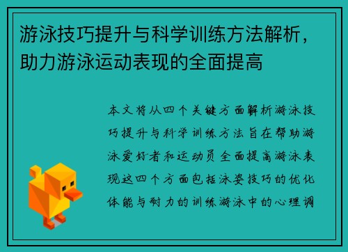 游泳技巧提升与科学训练方法解析,助力游泳运动表现的全面提高 游泳技巧提升与科学训练方法解析,助力游泳运动表现的全面提高