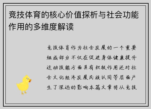 竞技体育的核心价值探析与社会功能作用的多维度解读 竞技体育的核心价值探析与社会功能作用的多维度解读