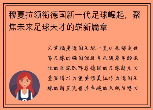 穆夏拉领衔德国新一代足球崛起,聚焦未来足球天才的崭新篇章 穆夏拉领衔德国新一代足球崛起,聚焦未来足球天才的崭新篇章