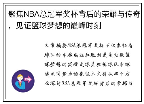 聚焦NBA总冠军奖杯背后的荣耀与传奇,见证篮球梦想的巅峰时刻 聚焦NBA总冠军奖杯背后的荣耀与传奇,见证篮球梦想的巅峰时刻