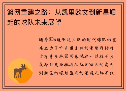 篮网重建之路：从凯里欧文到新星崛起的球队未来展望
