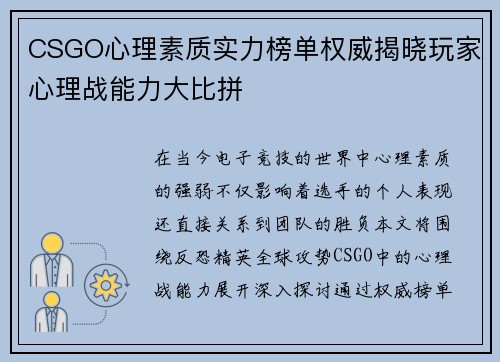 CSGO心理素质实力榜单权威揭晓玩家心理战能力大比拼