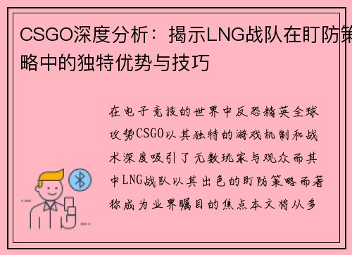 CSGO深度分析：揭示LNG战队在盯防策略中的独特优势与技巧