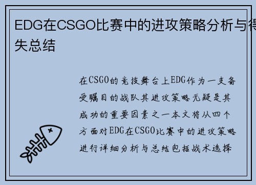 EDG在CSGO比赛中的进攻策略分析与得失总结