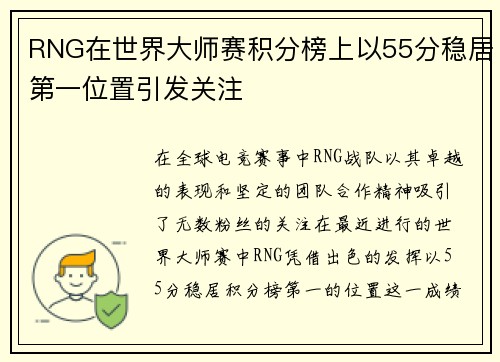RNG在世界大师赛积分榜上以55分稳居第一位置引发关注