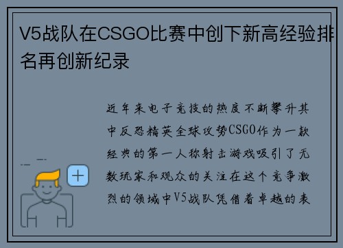 V5战队在CSGO比赛中创下新高经验排名再创新纪录