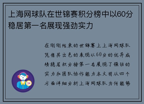 上海网球队在世锦赛积分榜中以60分稳居第一名展现强劲实力