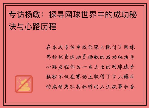 专访杨敏：探寻网球世界中的成功秘诀与心路历程
