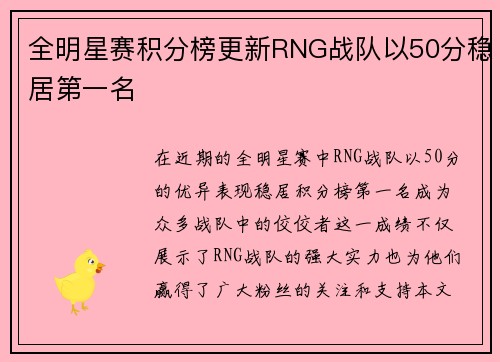 全明星赛积分榜更新RNG战队以50分稳居第一名