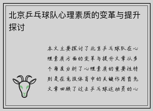 北京乒乓球队心理素质的变革与提升探讨