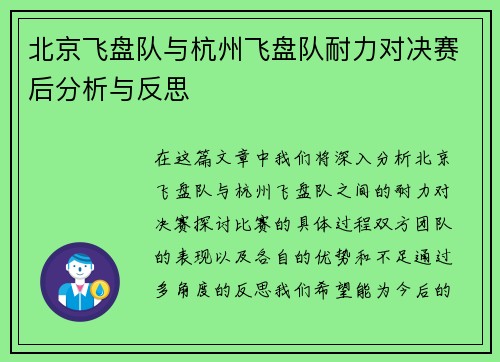 北京飞盘队与杭州飞盘队耐力对决赛后分析与反思