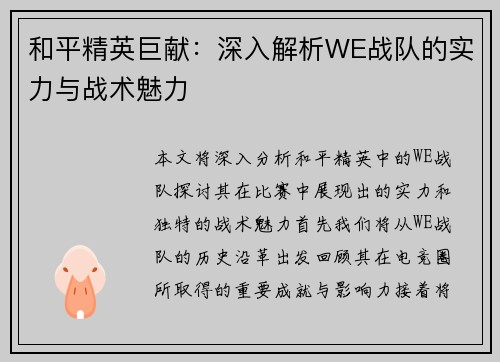 和平精英巨献：深入解析WE战队的实力与战术魅力