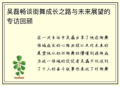 吴磊畅谈街舞成长之路与未来展望的专访回顾