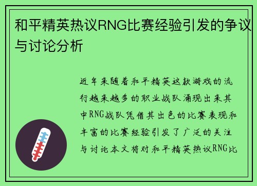和平精英热议RNG比赛经验引发的争议与讨论分析