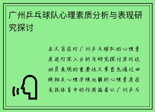 广州乒乓球队心理素质分析与表现研究探讨