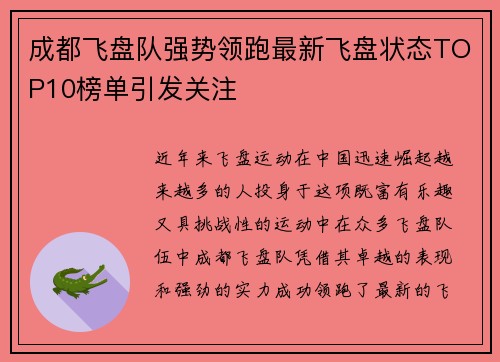 成都飞盘队强势领跑最新飞盘状态TOP10榜单引发关注