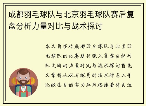 成都羽毛球队与北京羽毛球队赛后复盘分析力量对比与战术探讨
