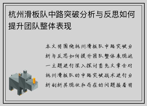杭州滑板队中路突破分析与反思如何提升团队整体表现