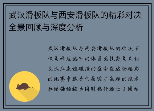 武汉滑板队与西安滑板队的精彩对决全景回顾与深度分析