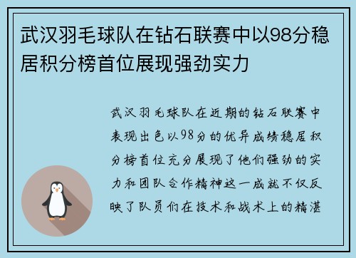武汉羽毛球队在钻石联赛中以98分稳居积分榜首位展现强劲实力