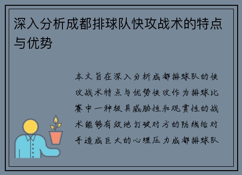 深入分析成都排球队快攻战术的特点与优势