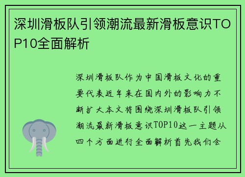 深圳滑板队引领潮流最新滑板意识TOP10全面解析