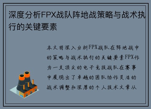 深度分析FPX战队阵地战策略与战术执行的关键要素