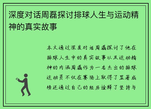 深度对话周磊探讨排球人生与运动精神的真实故事