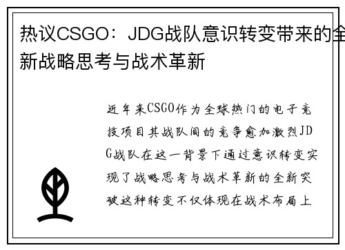 热议CSGO：JDG战队意识转变带来的全新战略思考与战术革新