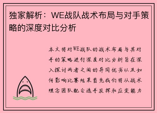 独家解析：WE战队战术布局与对手策略的深度对比分析
