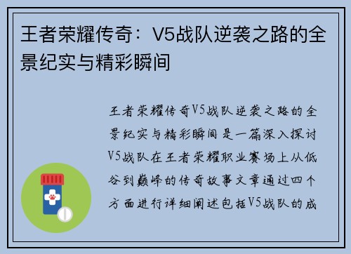 王者荣耀传奇：V5战队逆袭之路的全景纪实与精彩瞬间